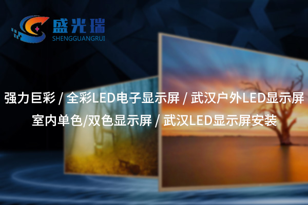 全彩LED顯示屏：呈現(xiàn)絢麗視界，賦能智慧顯示新時(shí)代